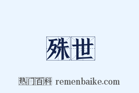 殊世是什么意思的图片